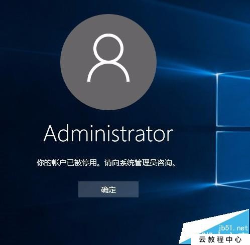 win10系统你的账户已被停用请向系统管理员咨询是怎么回事