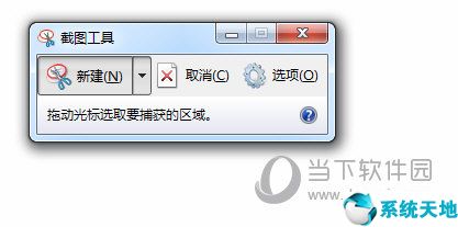 Win7自带截图工具