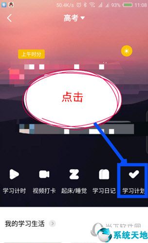 点击学习计划选项