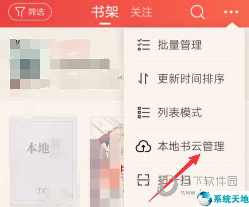 点击“本地书云管理”选项