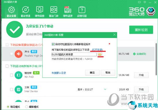 软件将会把下载和备份的驱动保存在“E:360驱动大师”目录下