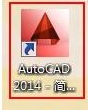 Autocad 2014 中文正式版免费下载