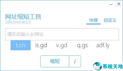 网址缩短工具截图