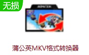 蒲公英MKV格式转换器【视频格式转换软件】v2021.9.8.2.0 中文最新版