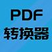 PDF File Converter【PDF文件轉換器】v2021.5.1.9 破解版