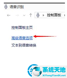 win10系统如何关闭语音识别