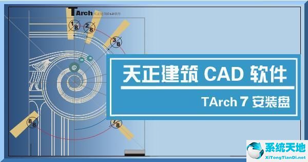 天正建筑CAD 7.0 免費(fèi)中文版 32位/64位