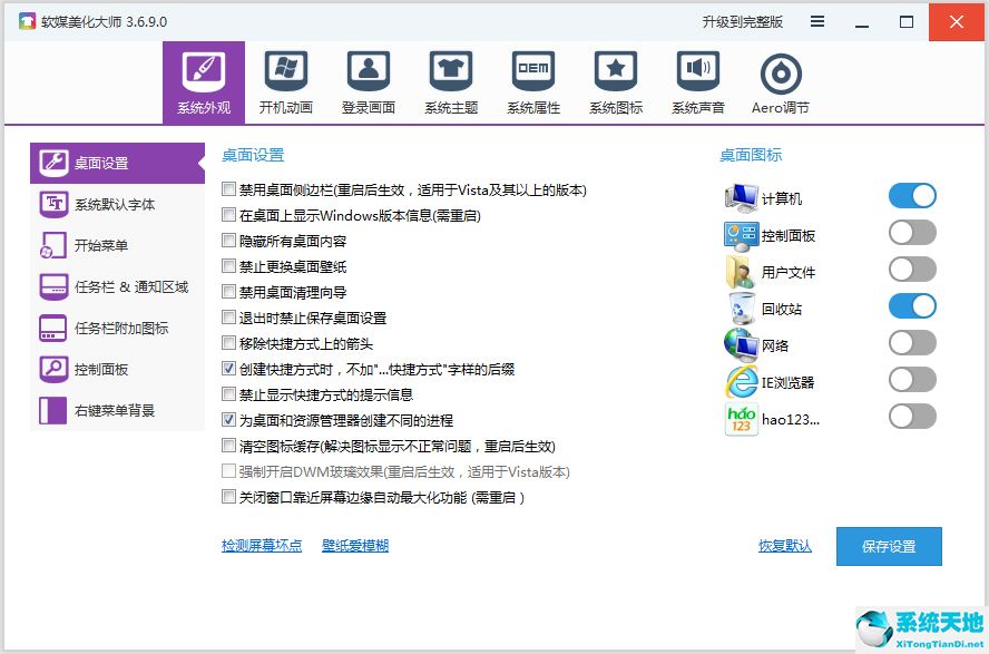 軟媒美化大師 V3.7.0.0 官方版