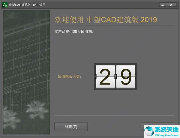 中望CAD建筑版2019官方免费版
