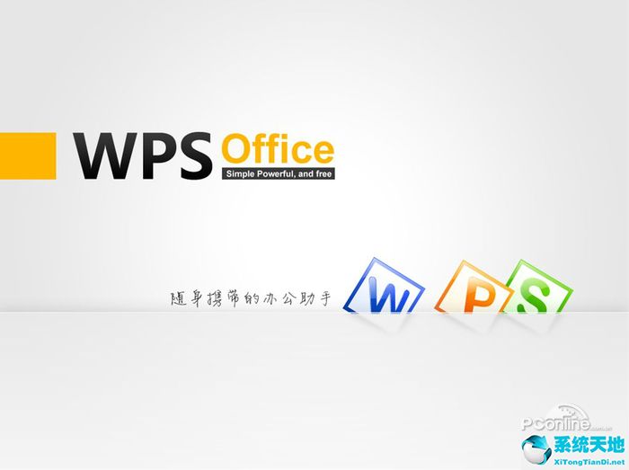 WPS Office 2013个人版