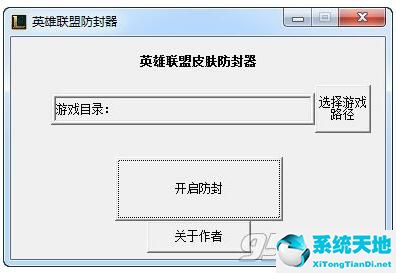 英雄聯(lián)盟防封器 V1.0 永久免費(fèi)版.jpg