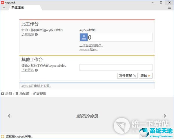 AnyDesk(远程桌面控制工具) v4.2.0 中文免费版