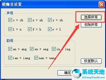 qq输入法如何设置模糊音？