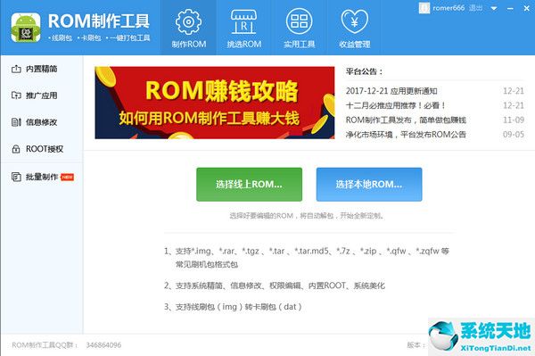 ROM制作工具 v1.0.0.32 官方版 