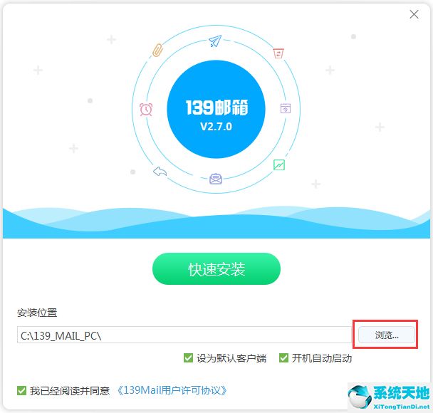 139邮箱PC客户端 V3.1.1 官方版