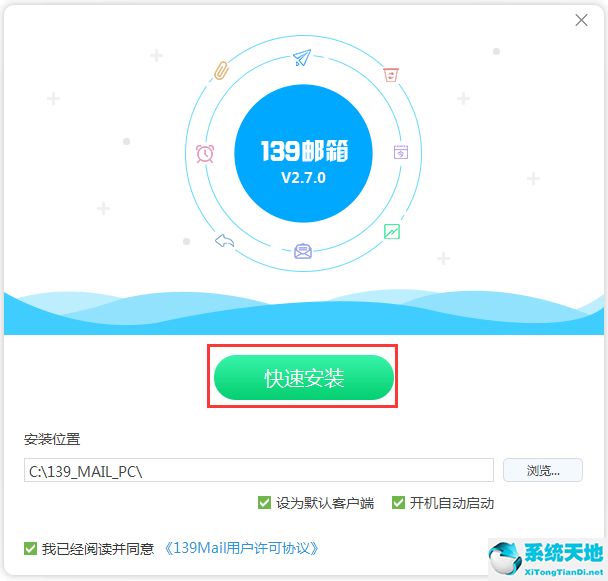 139邮箱PC客户端 V3.1.1 官方版