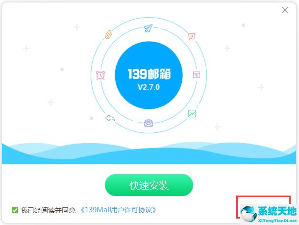 139郵箱PC客戶端 v3.2.0 官方版