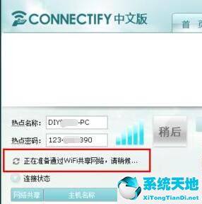 Connectify截图