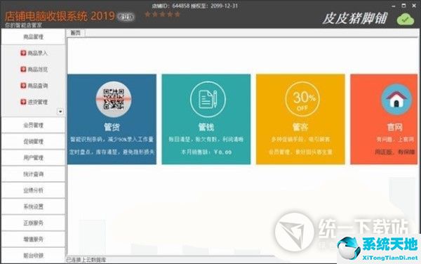 店鋪電腦收銀系統(tǒng)專業(yè)版2019下載