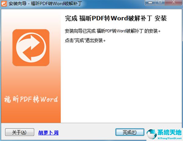 福昕PDF转Word转换器 1.1 