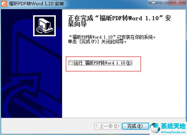 福昕PDF转Word转换器 1.1 