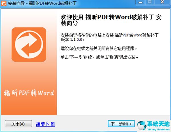 福昕PDF转Word转换器 1.1 