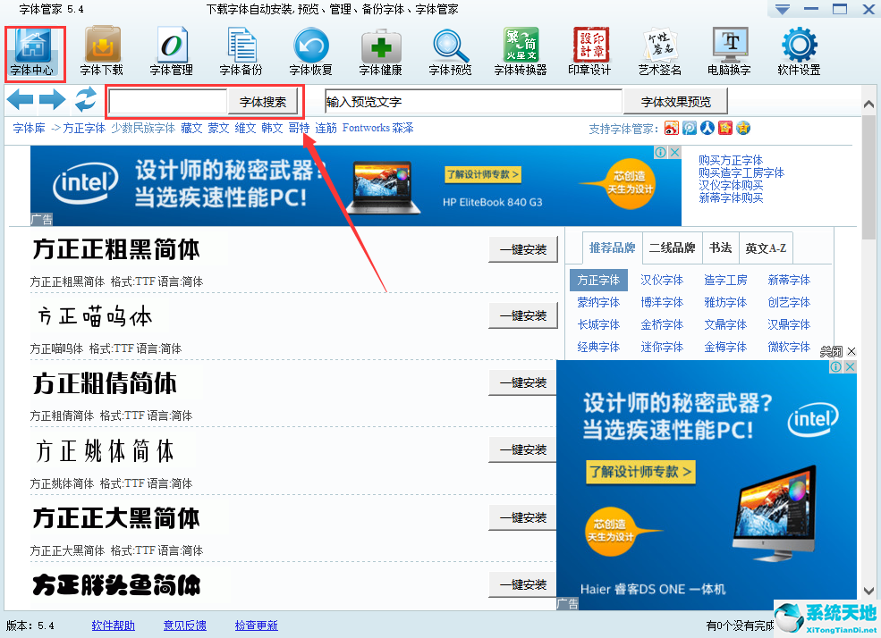 字體管家5.4版下載官方最新版（附字體管家5.4安裝教程）