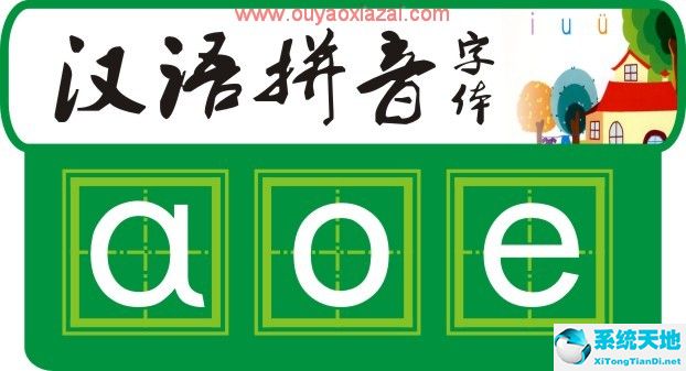 汉语拼音字体软件下载|汉语拼音字体免费官方版