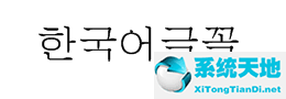 韩国字体软件下载韩国字体大全