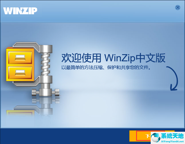 WinZip官方版下载（WinZip免费版）