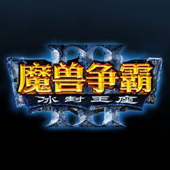 魔兽争霸3冰封王座修改器 1.521 绿色中文版