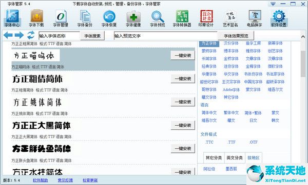 字体管家正式版5.4官方版