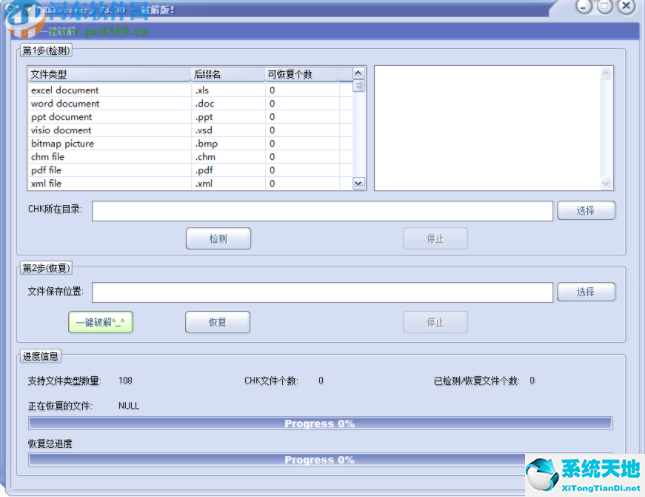 CHKRecovery(CHK文件恢复工具) v3.30中文破解版