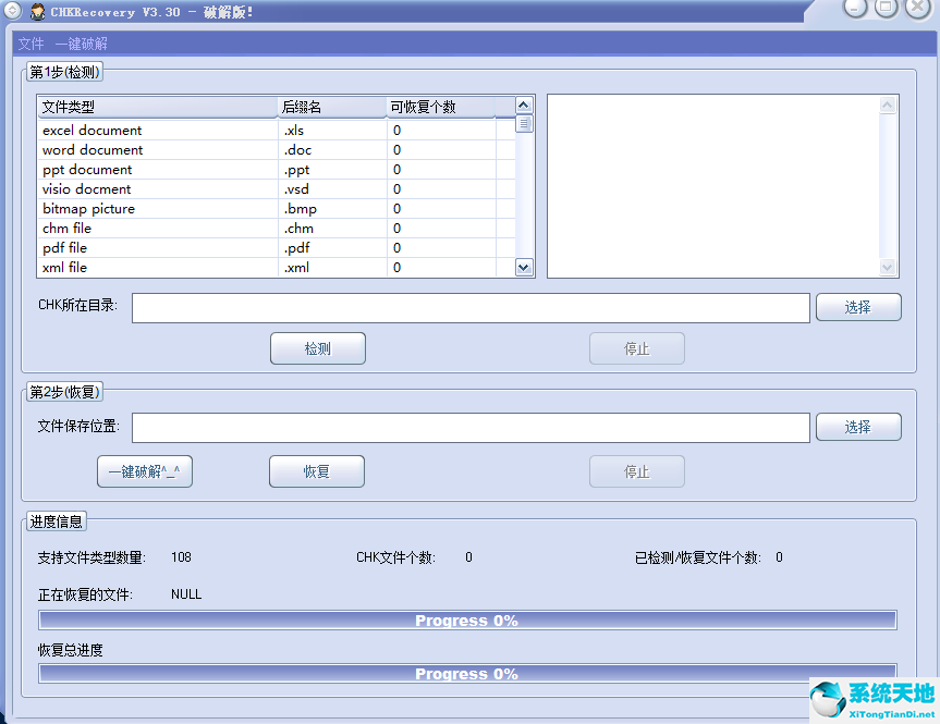 【CHK文件恢复工具】CHKRecovery中文绿色版 3.3.0免费版