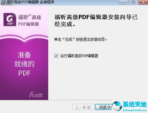 福昕高级pdf编辑器下载 9.2.0.76福昕高级pdf编辑器免费绿色版