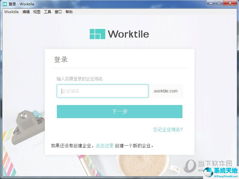 worktile个人版下载以及worktile个人版登录教程