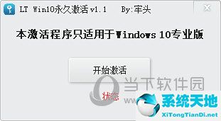LT Win10永久激活V1.1绿色版