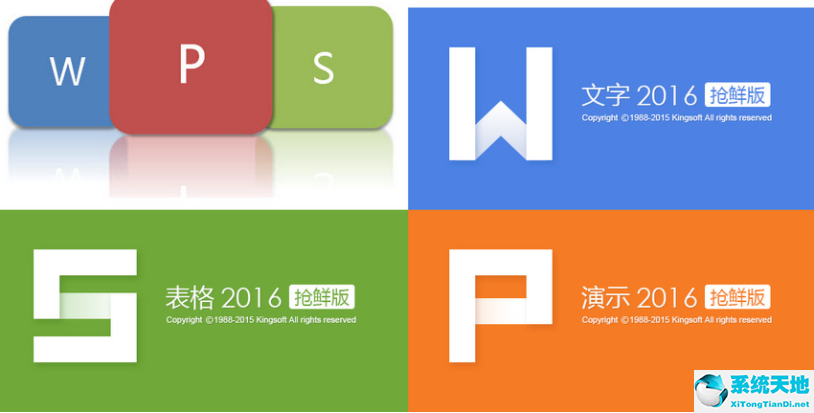 WPS Office 2016个人稳定免费版