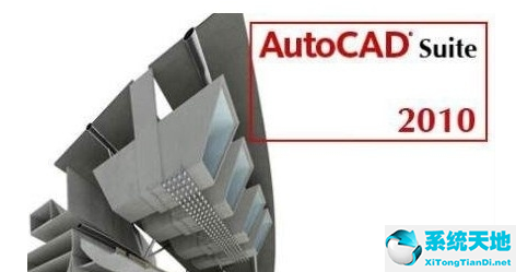 AutoCAD2010 破解版64位（附破解安装教程）