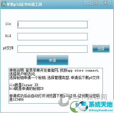 苹果p12证书申请工具