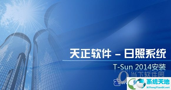 T20天正日照分析软件t20-sun V2.0单机版破解版