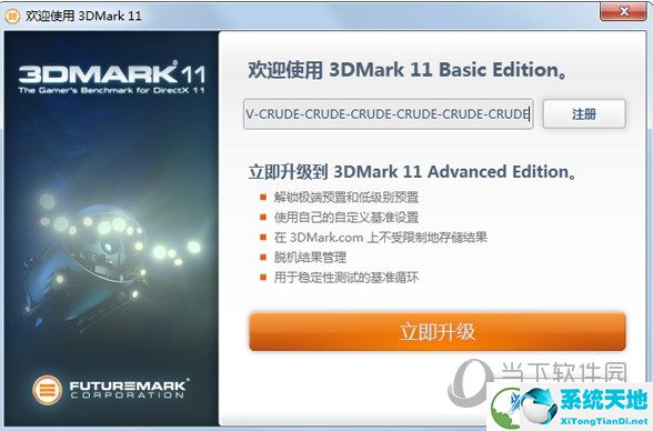 3DMark11高級(jí)破解版