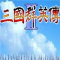 三國群英傳2下載中文版單機版 免費完整版