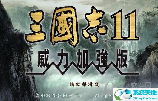 三國志11威力加強版中文破解版