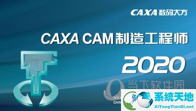 CAXA制造工程师2020破解版下载