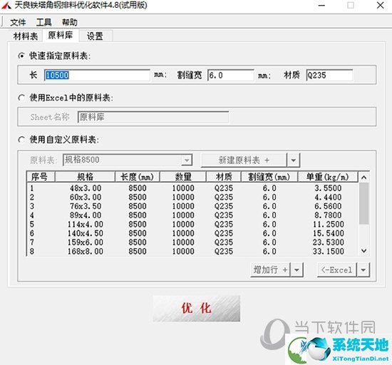 天良铁塔角钢排料优化软件