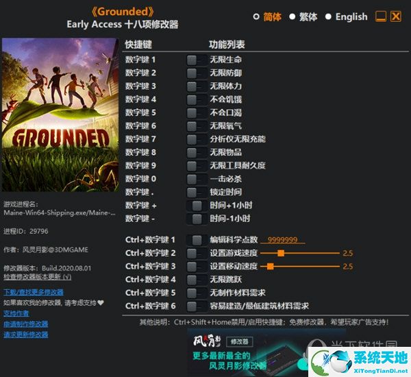 Grounded游戏修改器