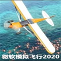 微软飞行模拟器电脑版 V2020 最新免费版