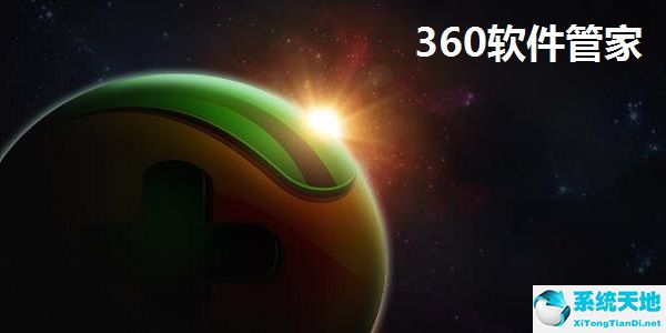 360软件管家截图
