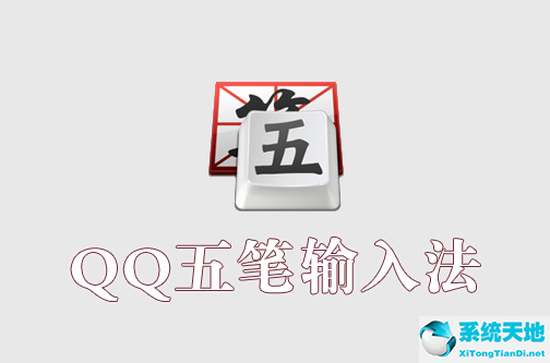 QQ五笔输入法  2.2.344.400 官方免费版